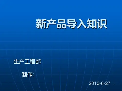 新产品导入培训教材 PPT课件