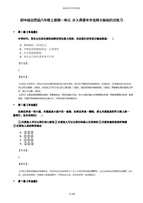 初中政治思品八年级上册第一单元 步入青春年华北师大版知识点练习