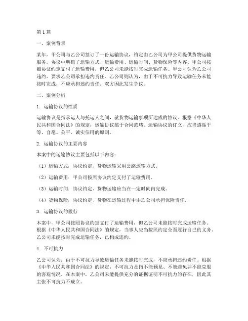 运输协议法律案例分析(3篇)
