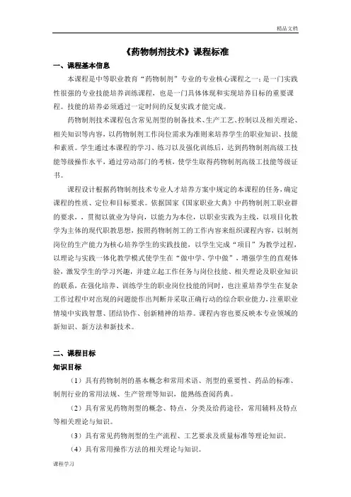 药物制剂技术的课程学习标准.doc
