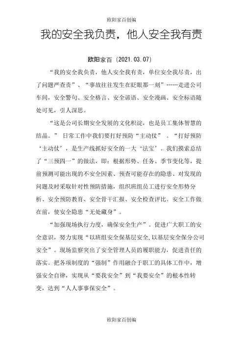 我的安全我负责,他人安全我有责之欧阳家百创编