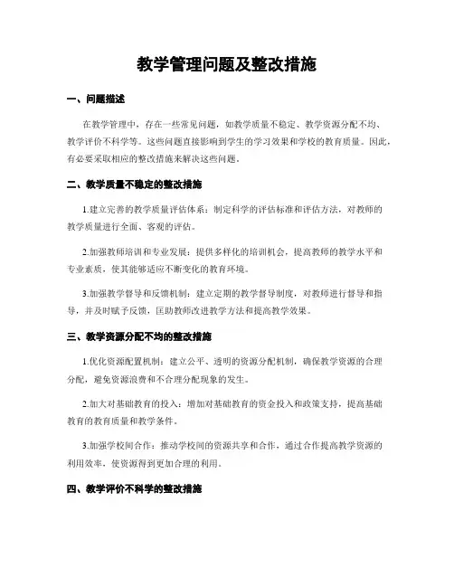 教学管理问题及整改措施