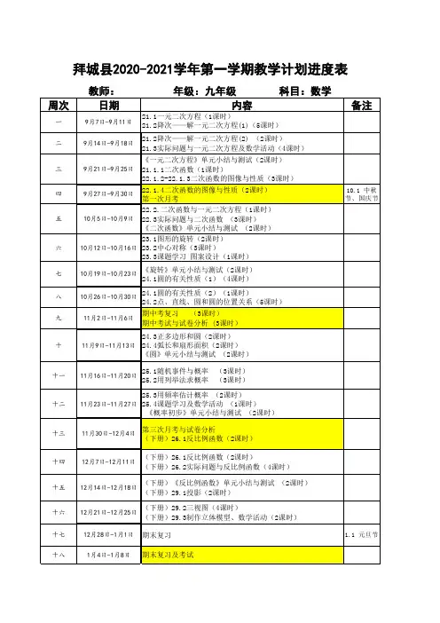 2020-2021学年第一学期九年级数学(上)教学计划进度表(定)