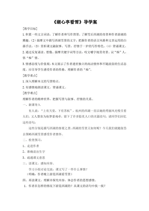初三语文部编版九年级上册《湖心亭看雪》导学案(公开课)