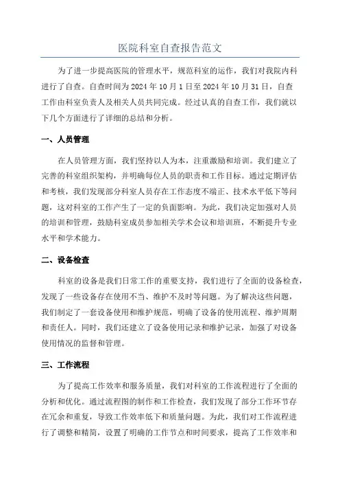 医院科室自查报告范文