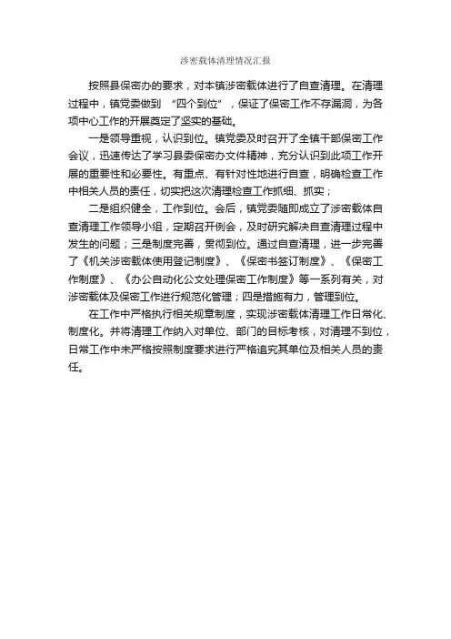 涉密载体清理情况汇报_工作汇报_