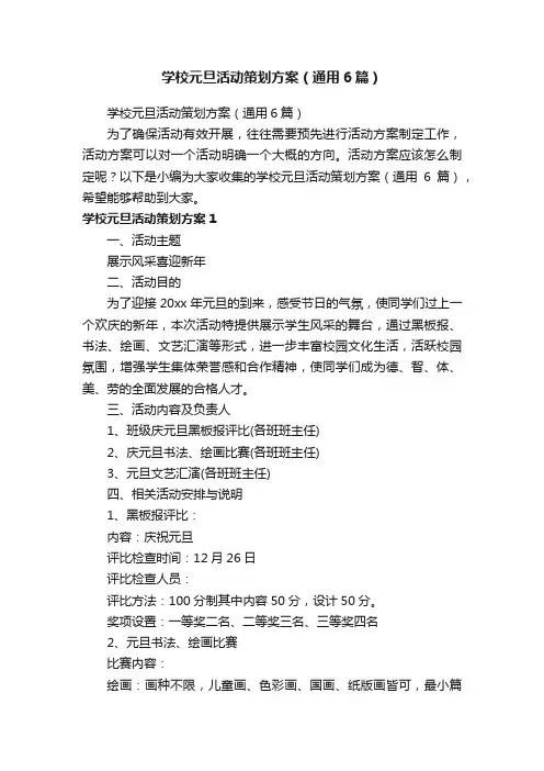 学校元旦活动策划方案（通用6篇）