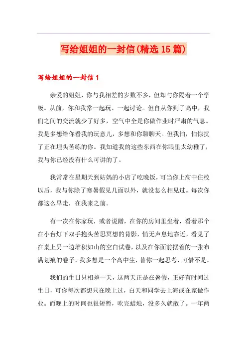 写给姐姐的一封信(精选15篇)