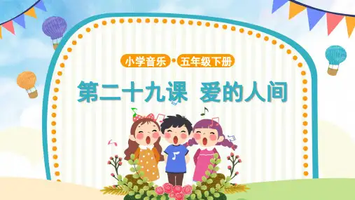 【教学课件】《爱的人间》示范课件