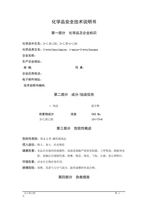 MSDS危险化学品安全技术说明书——82511--2-乙基己胺