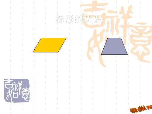 人教版四年级上册数学平行四边形和梯形的认识课件PPT 