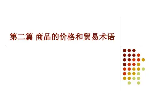 第二篇国际贸易商品的价格和贸易术语