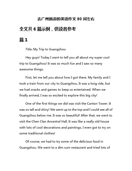 去广州旅游的英语作文80词左右