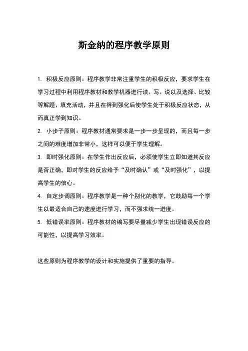 斯金纳的程序教学原则