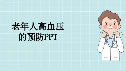 老年人高血压的预防PPT