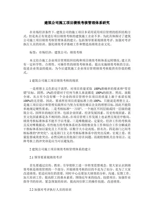 建筑公司施工项目绩效考核管理体系研究