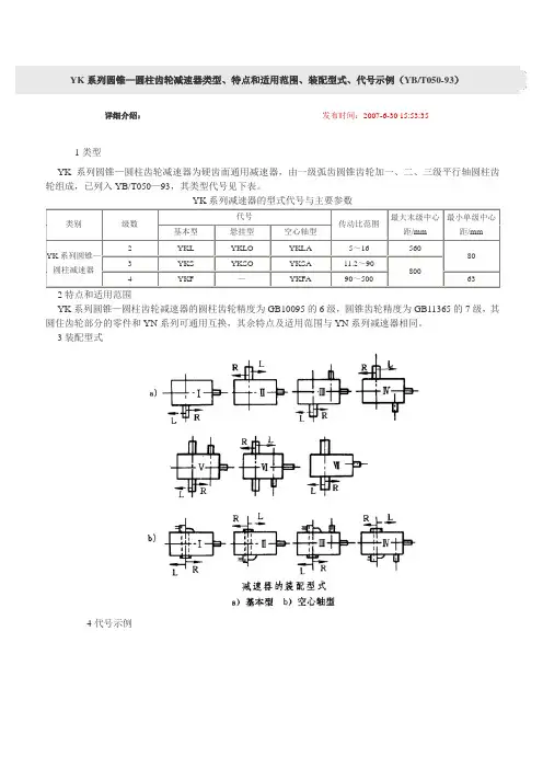 YK系列圆锥—圆柱齿轮减速器参数