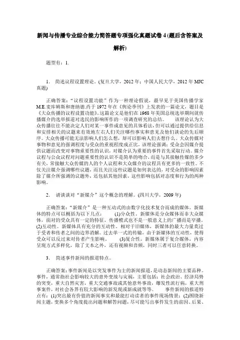 新闻与传播专业综合能力简答题专项强化真题试卷4(题后含答案及解析)