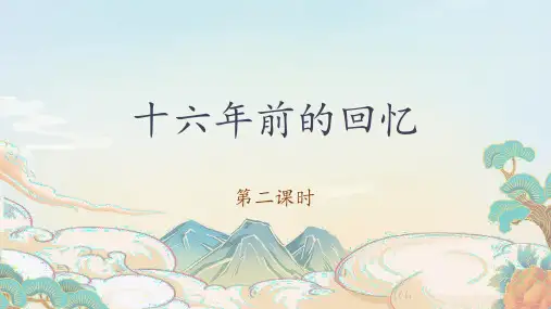 11《十六年前的回忆》第二课时 课件-语文六年级下册(部编版)