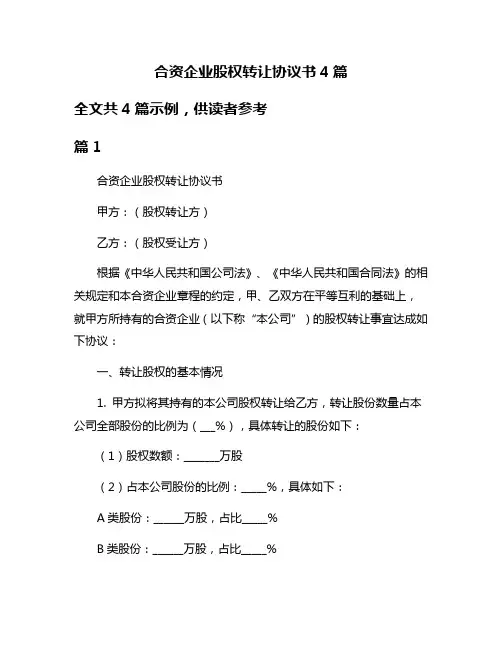 合资企业股权转让协议书4篇