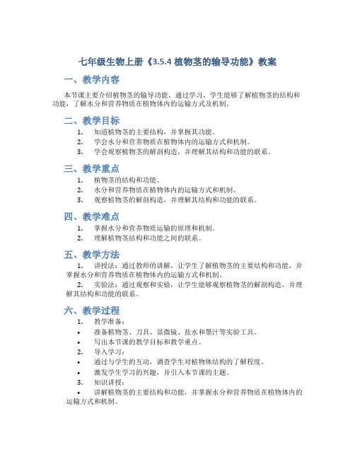 七年级生物上册《3.5.4植物茎的输导功能》教案