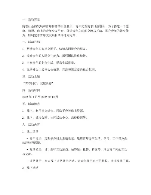 青年交友项目活动计划方案