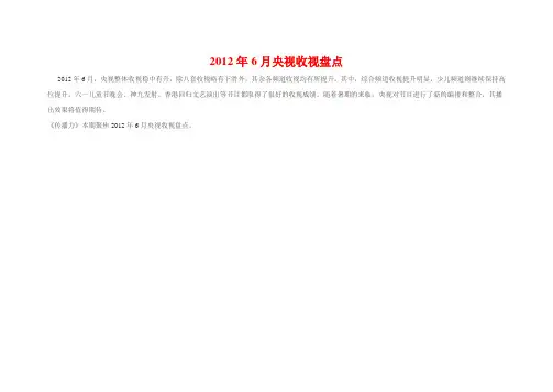 2012年6月央视收视盘点