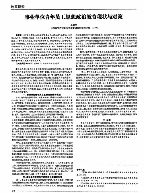 事业单位青年员工思想政治教育现状与对策