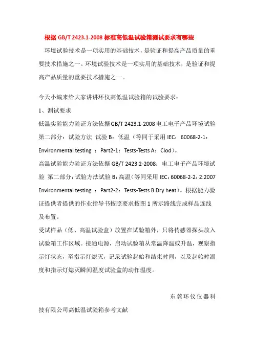 根据GBT 2423.1-2008标准高低温试验箱测试要求有哪些