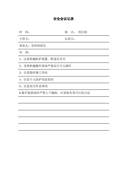安全会议记录