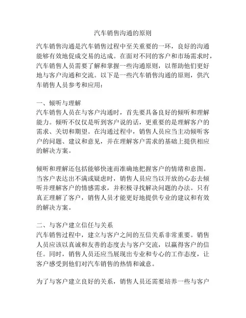 汽车销售沟通的原则