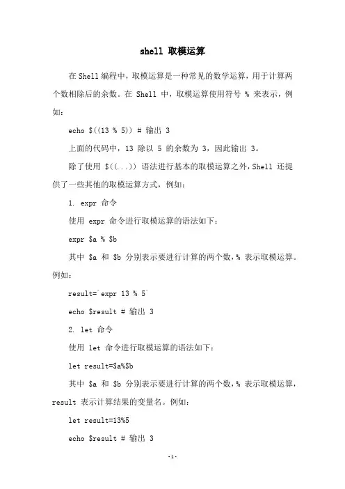 shell 取模运算
