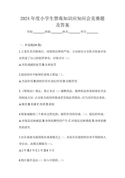2024年度小学生禁毒知识应知应会竞赛题及答案