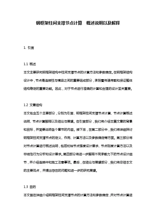 钢框架柱间支撑节点计算__概述说明以及解释