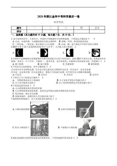 2020年浙江金华中考科学最后一卷含答案