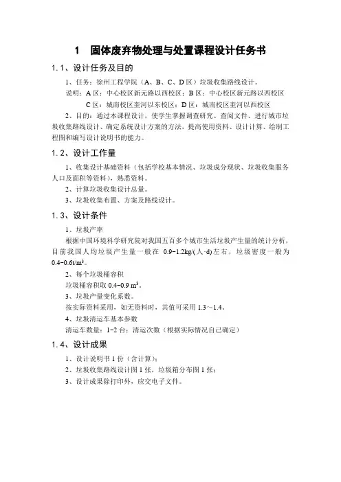 固体废弃物处理与处置课程设计任务书