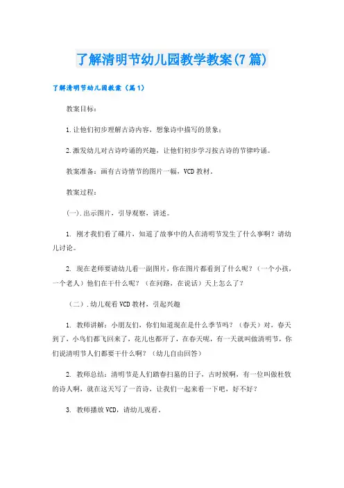 了解清明节幼儿园教学教案(7篇)