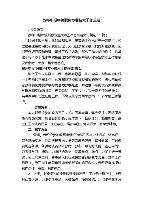 教师申报中级职称专业技术工作总结