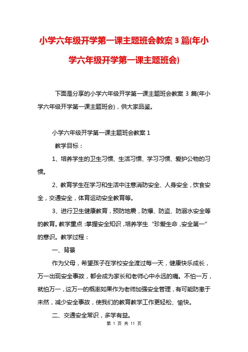 小学六年级开学第一课主题班会教案3篇(年小学六年级开学第一课主题班会)