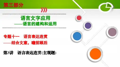 专题11语言表达连贯 第3讲主观题解读