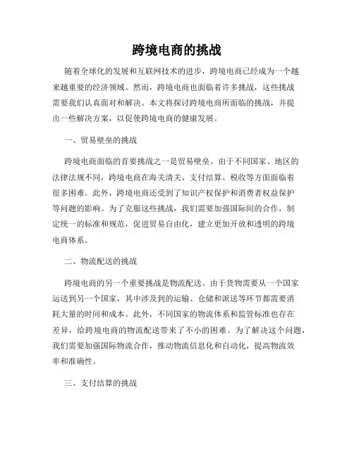 跨境电商的挑战