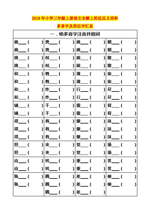 2019年小学三年级上册语文全解上的近反义词和多音字及形近字汇总