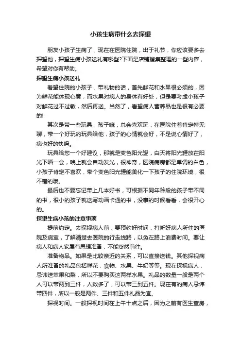 小孩生病带什么去探望