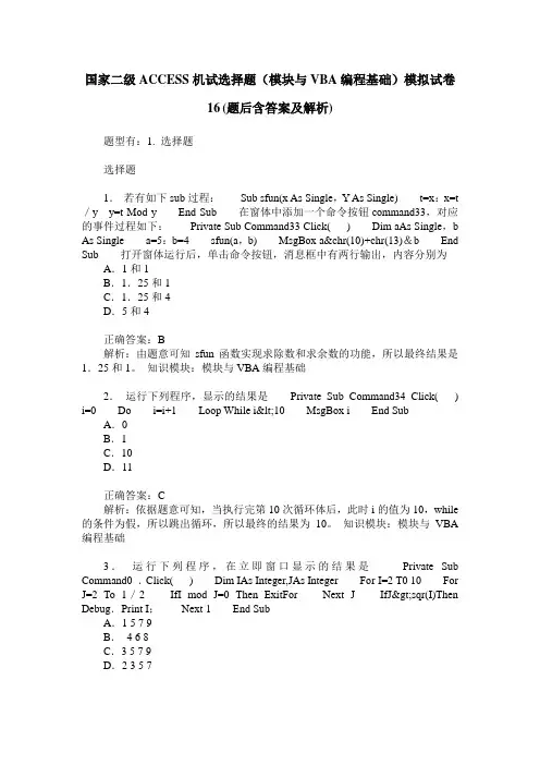国家二级ACCESS机试选择题(模块与VBA编程基础)模拟试卷16(题后含答