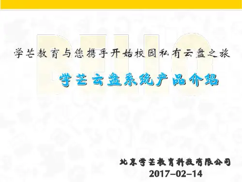 校园私有云存储解决方案V3