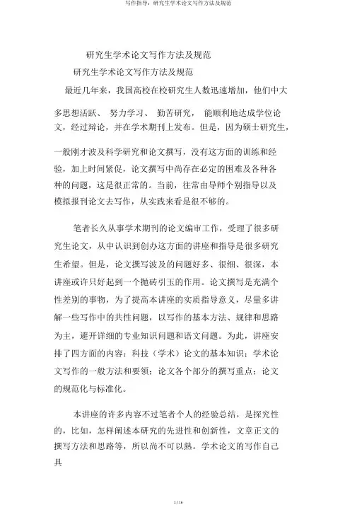 写作指导：研究生学术论文写作方法及规范