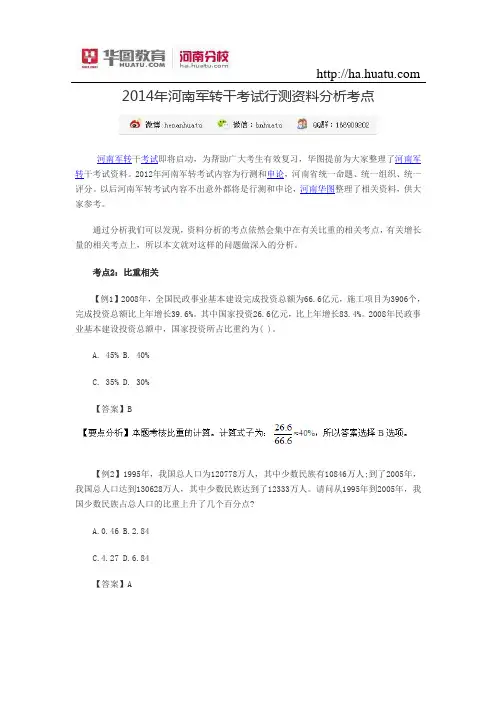 2015年河南军转干考试行测资料分析考点