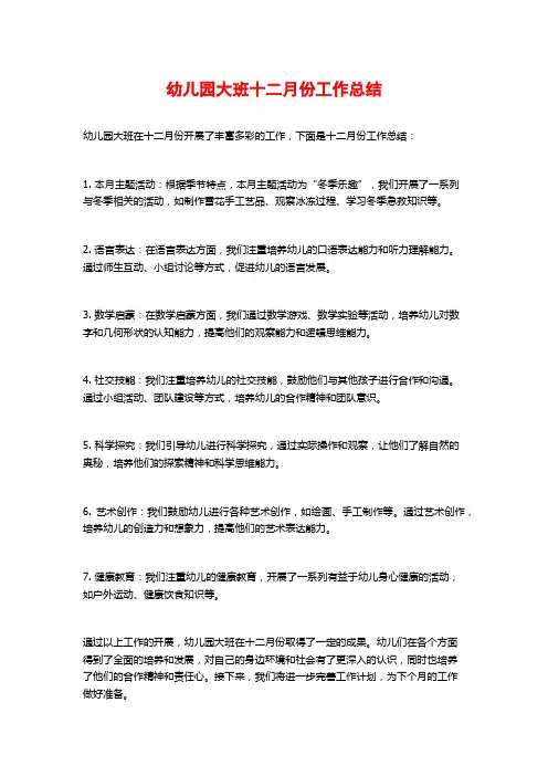 幼儿园大班十二月份工作总结