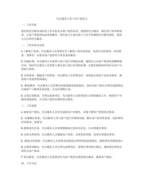 代办服务人员工作计划范文
