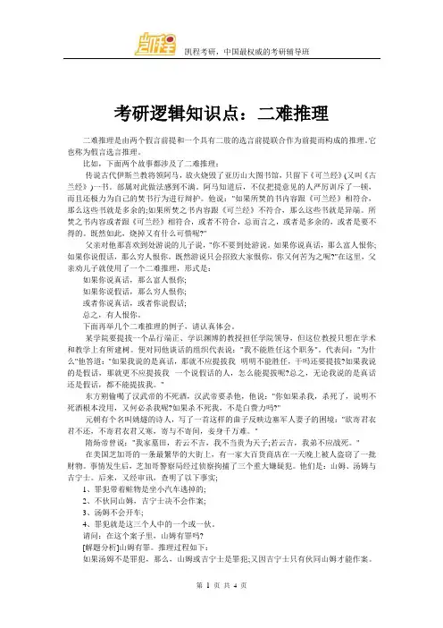 考研逻辑知识点：二难推理